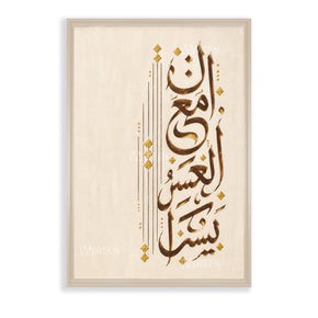 Tableau décoratif : inna maa l3usri yusra